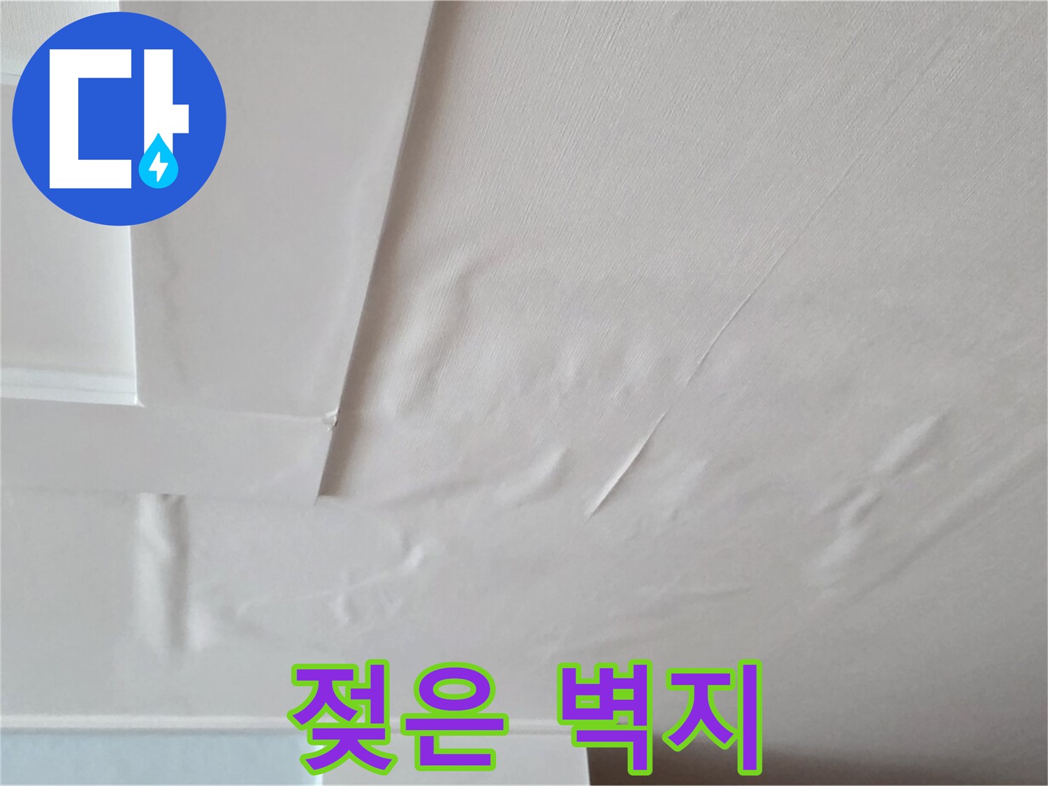 포천 일동 아파트 천장 누수 - 젖은 벽지와 곰팡이 성장 촉진