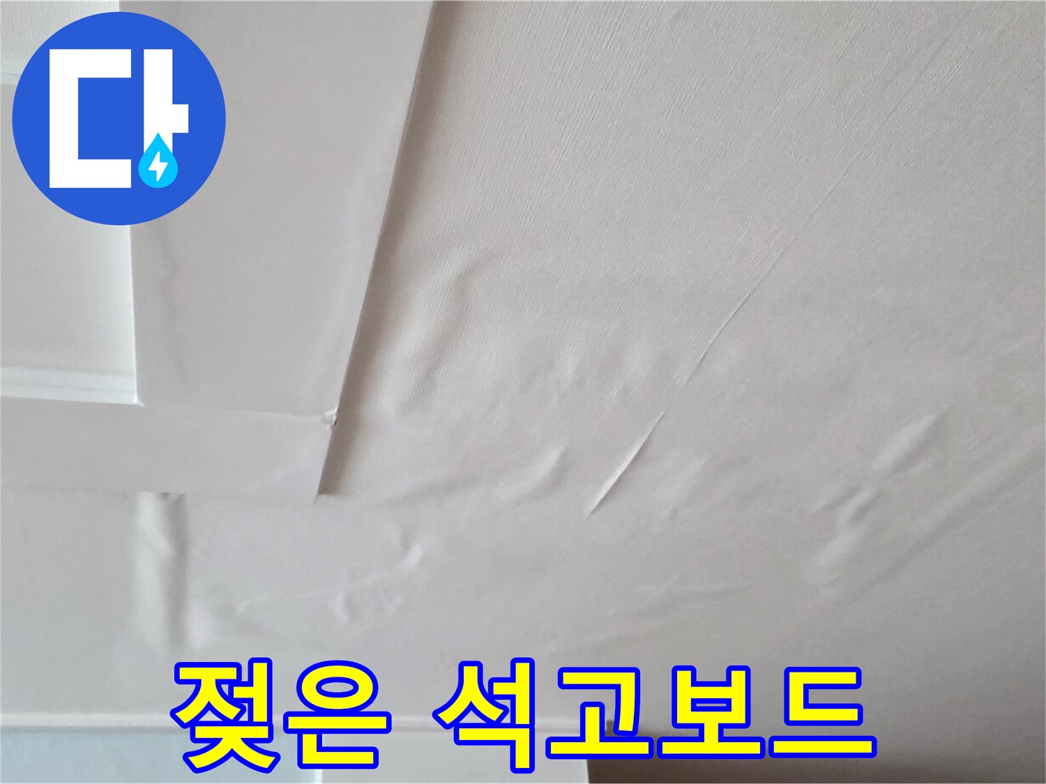 포천 일동 아파트 천장 누수 - 젖은 석고보드 - 천장 붕괴 위험