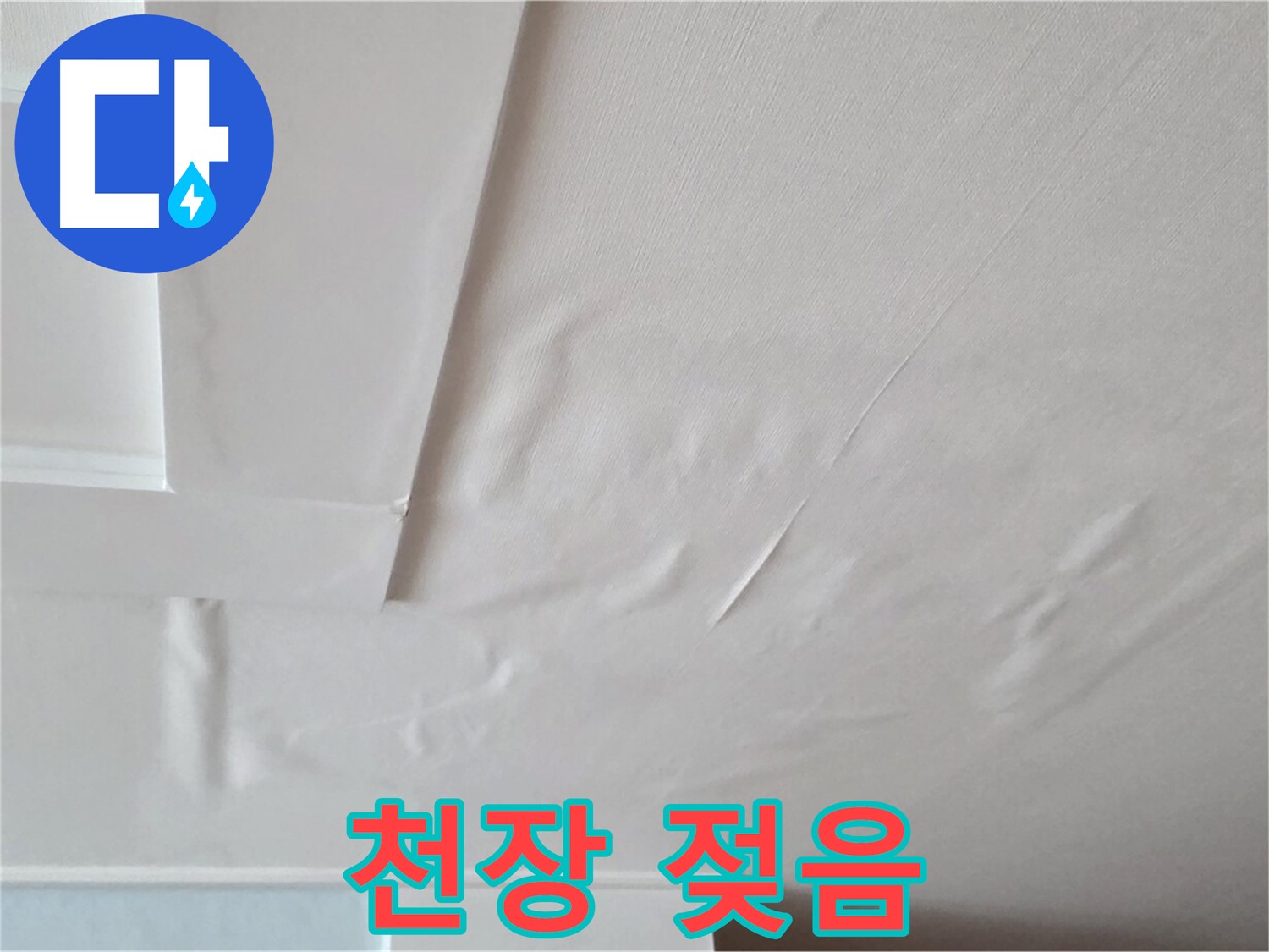 포천 일동 아파트 천장 젖음 - 누수로 인한 천장 손상 및 젖음 상태 확인