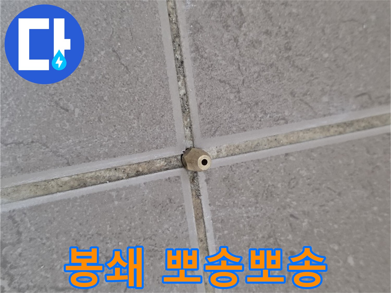 포천 일동 아파트 타일 틈새 - 주입구로 완벽 봉쇄, 뽀송뽀송한 우리 집!