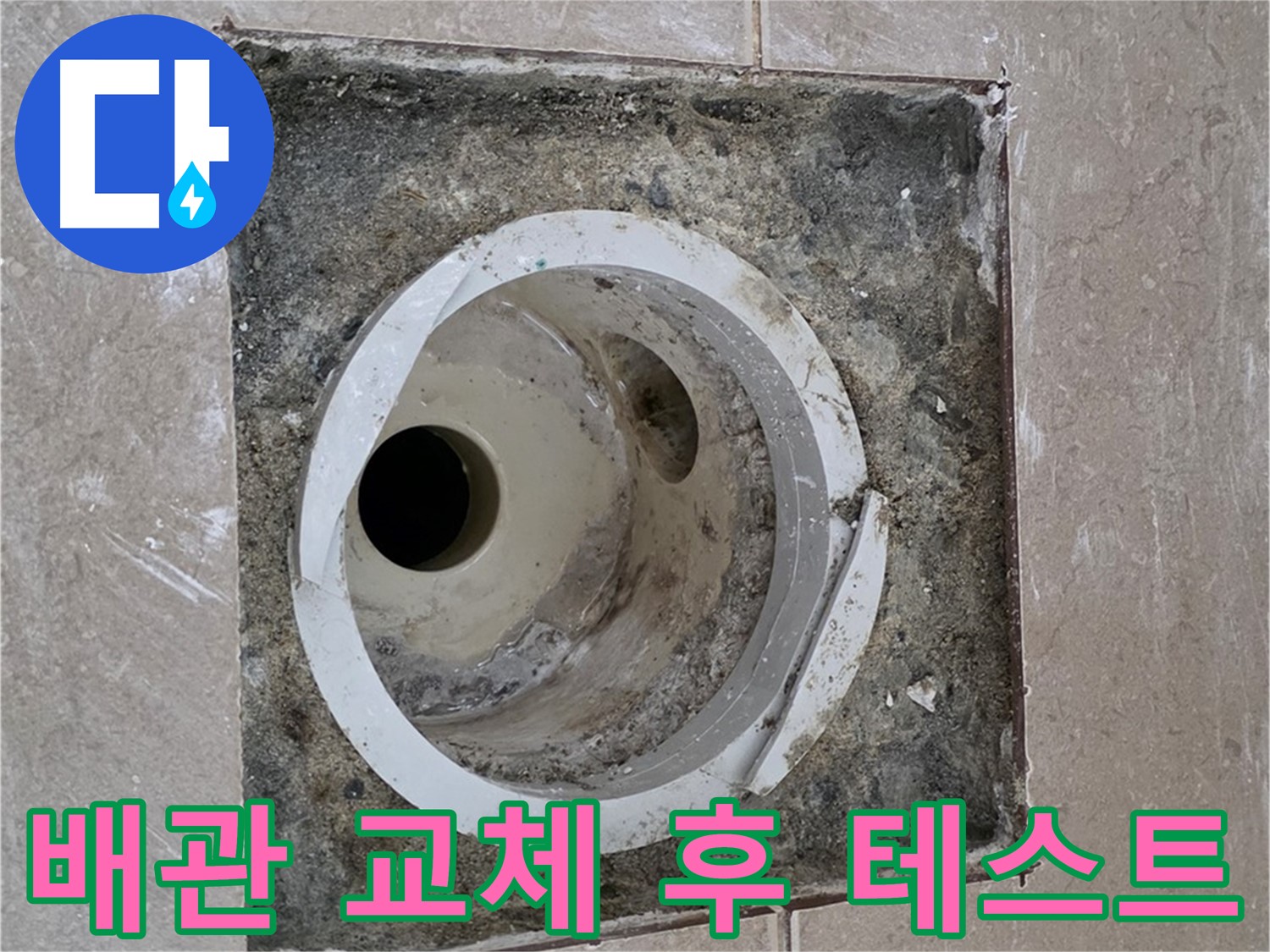 포천 일동 아파트 화장실 하수구 누수 - 배관 교체 후 누수 여부 꼼꼼한 테스트 진행