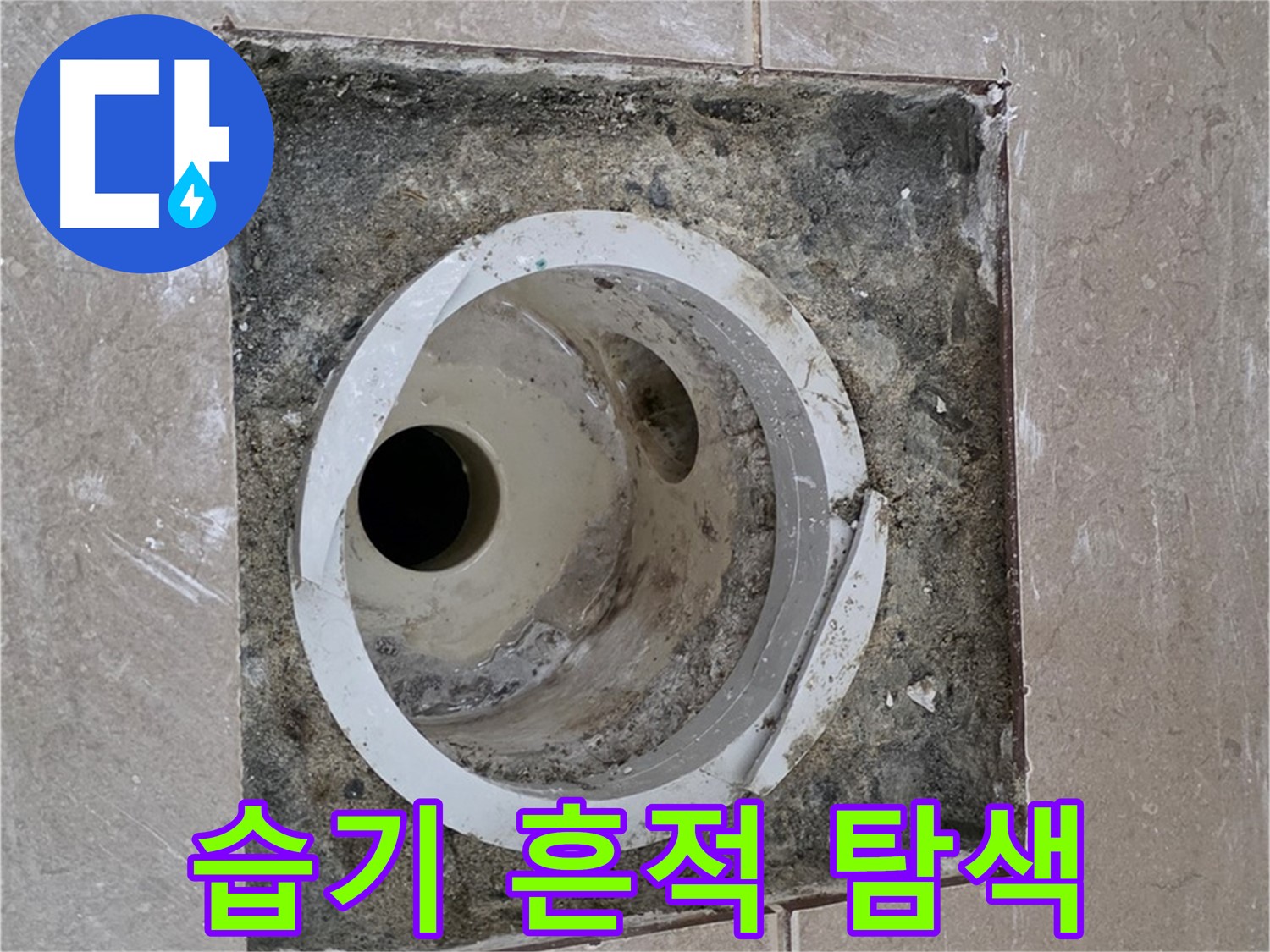 포천 일동 아파트 화장실 하수구 누수 - 배관 주변 습기 흔적을 집중적으로 탐색