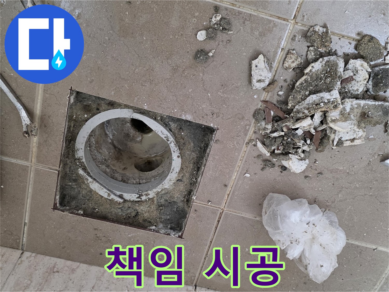 포천 일동 욕실 - 깨진 타일 속 욕실 배수구 누수, 확실한 책임 시공으로 보답합니다!