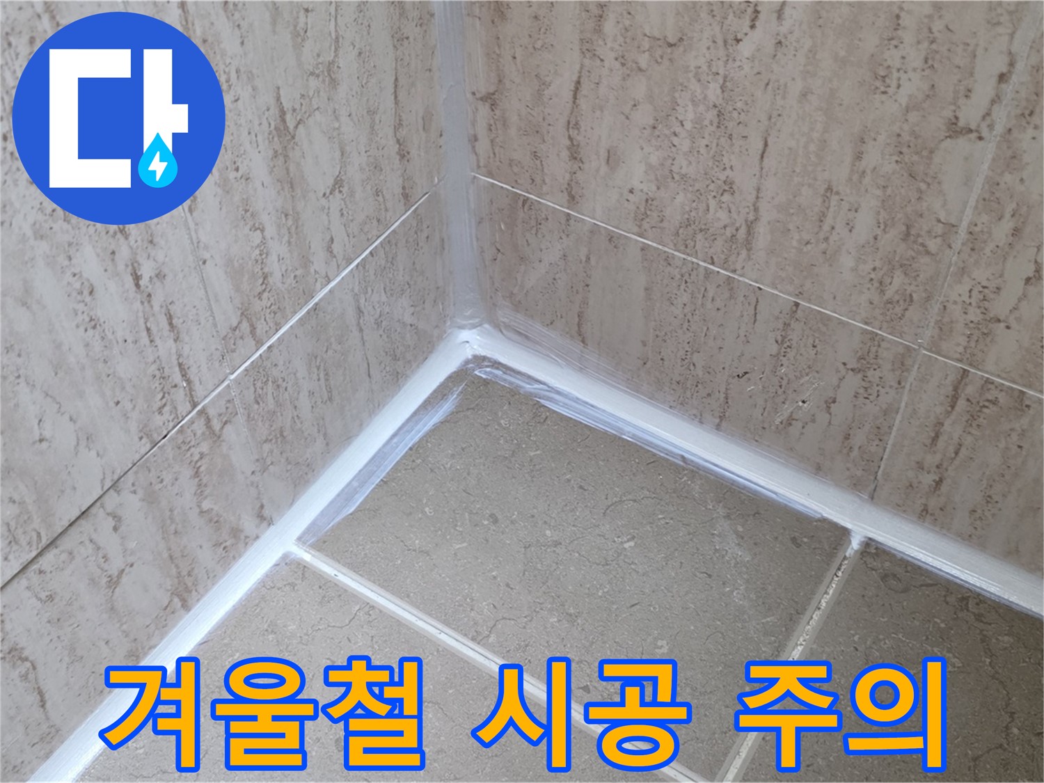 포천 일동 욕실 누수 - 겨울철 실리콘 시공 주의사항