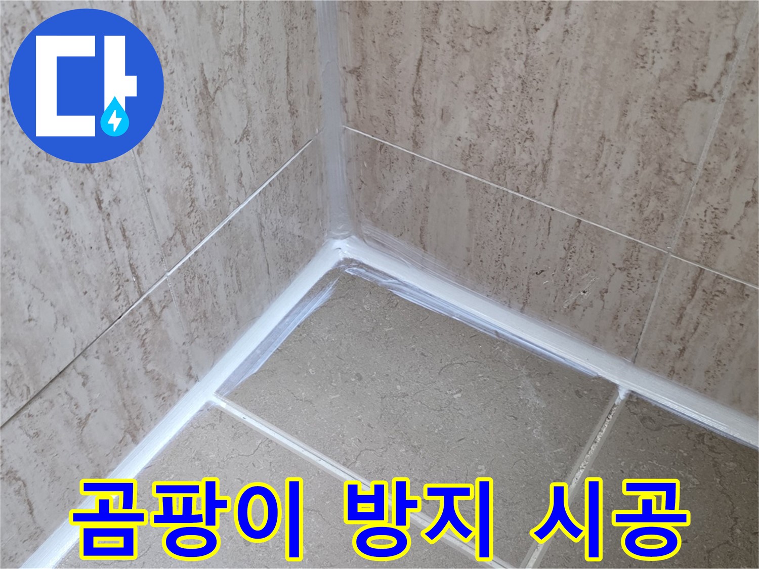 포천 일동 욕실 누수 - 곰팡이 방지 실리콘 시공으로 깨끗하게!