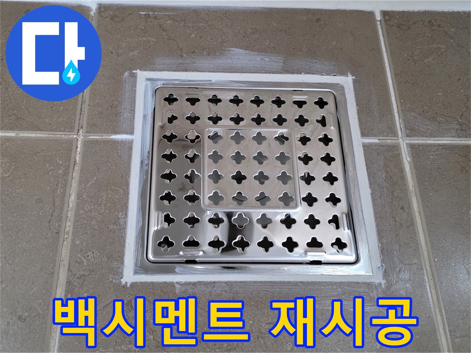 포천 일동 욕실 누수 - 꼼꼼한 백시멘트 제거 후 사각 유가 누수 재시공 완료!