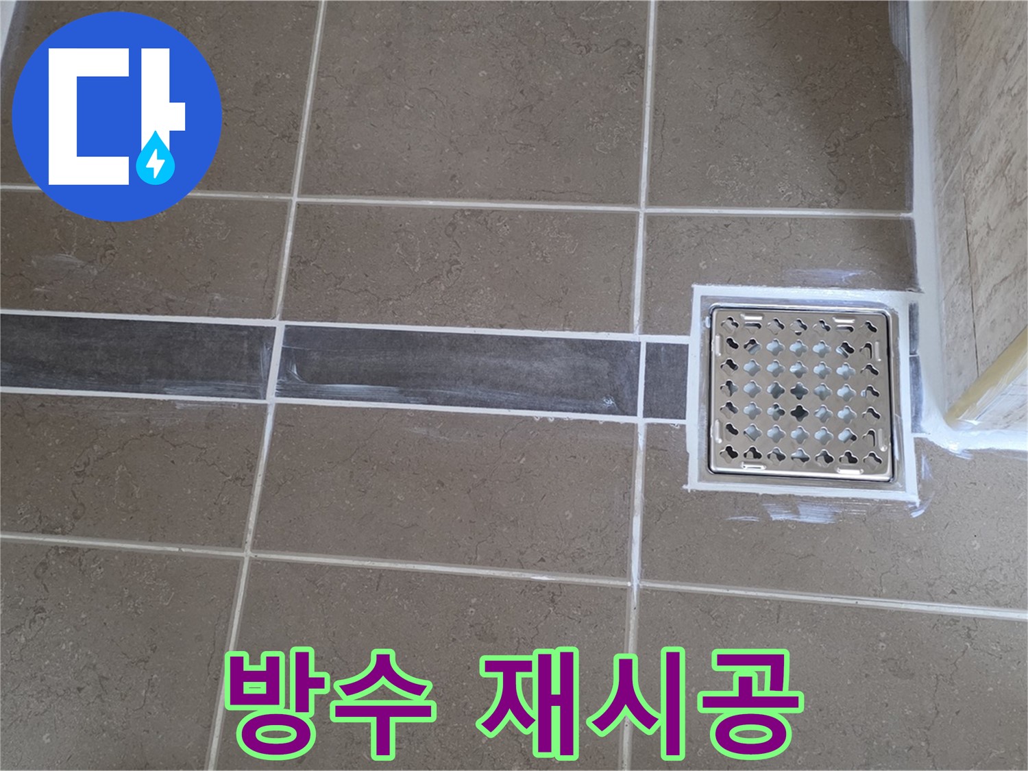 포천 일동 욕실 누수 - 방수 실패 원인 분석 후 재시공, 완벽 해결!