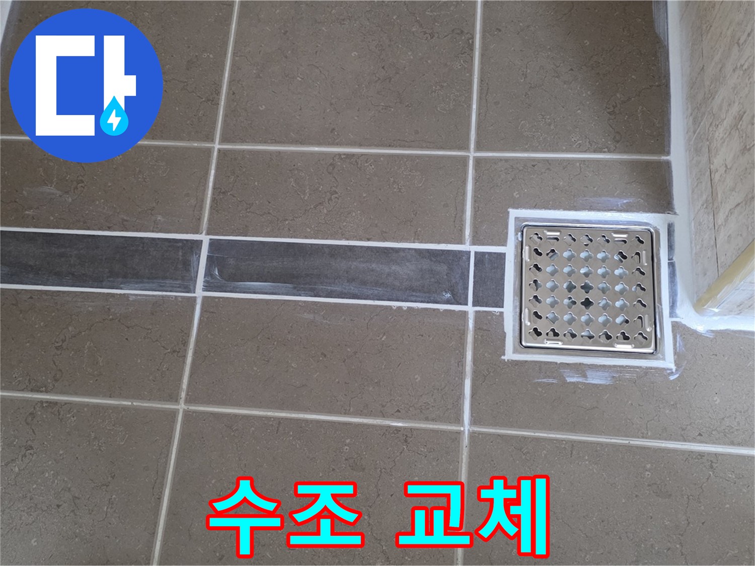 포천 일동 욕실 누수 - 변기 수조 고장, 새 수조로 교체하여 완벽하게 해결!
