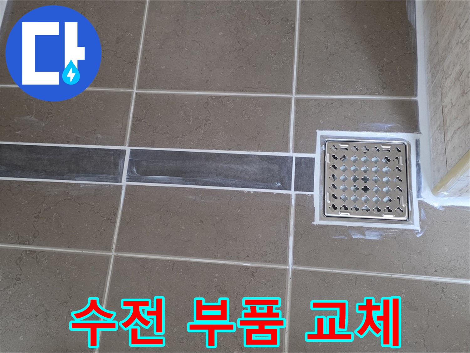 포천 일동 욕실 누수 - 샤워기 수전 연결 부위 누수, 간단한 부품 교체로 해결!