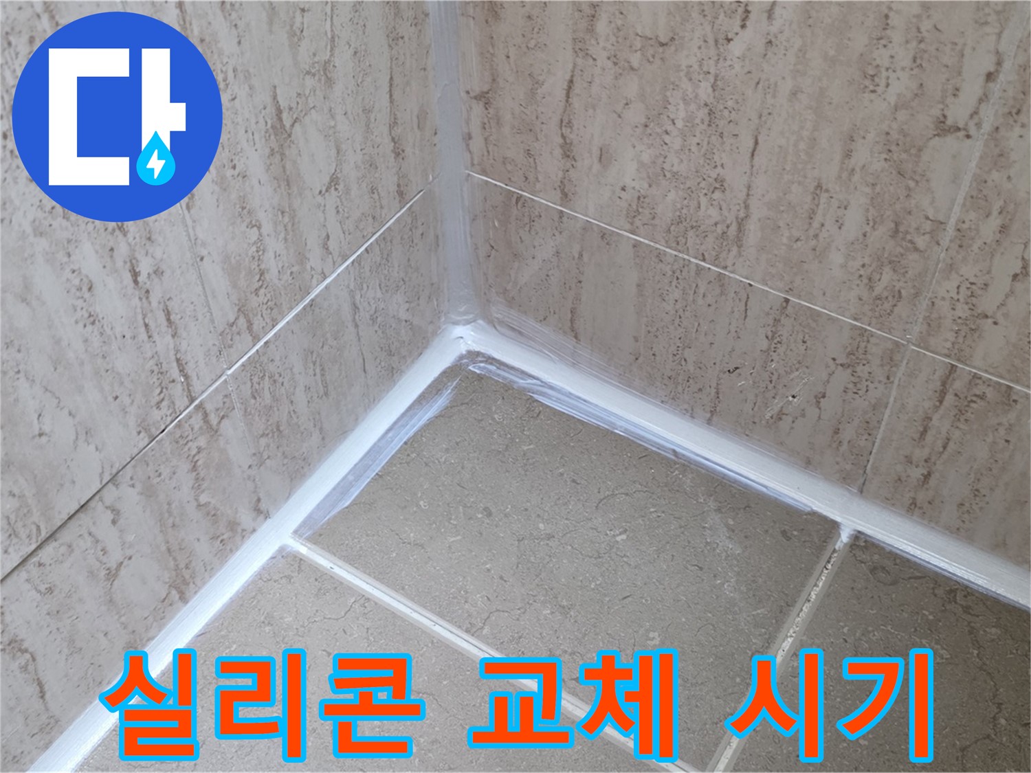 포천 일동 욕실 누수 - 실리콘 교체 시기를 놓치지 마세요!
