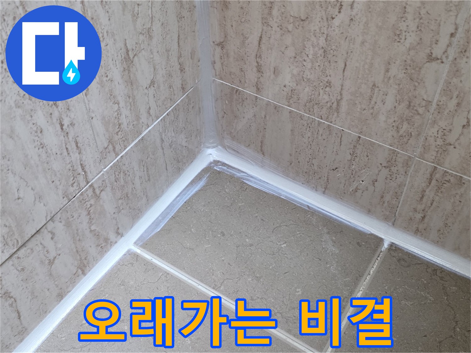 포천 일동 욕실 누수 - 실리콘 시공 오래가는 비결 공개!
