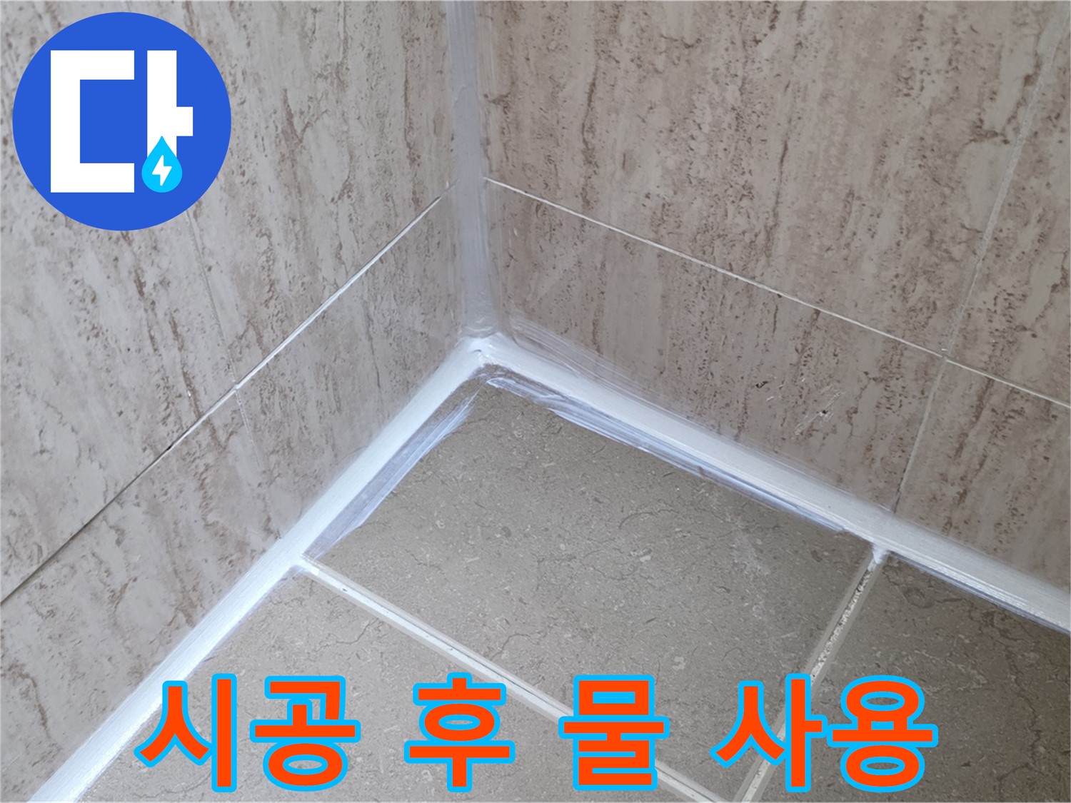 포천 일동 욕실 누수 - 실리콘 시공 후 24시간 물 사용 금지!