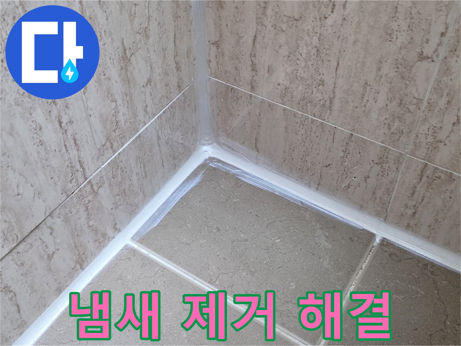 포천 일동 욕실 누수 - 실리콘 시공 후 냄새, 환기로 빠르게 해결!