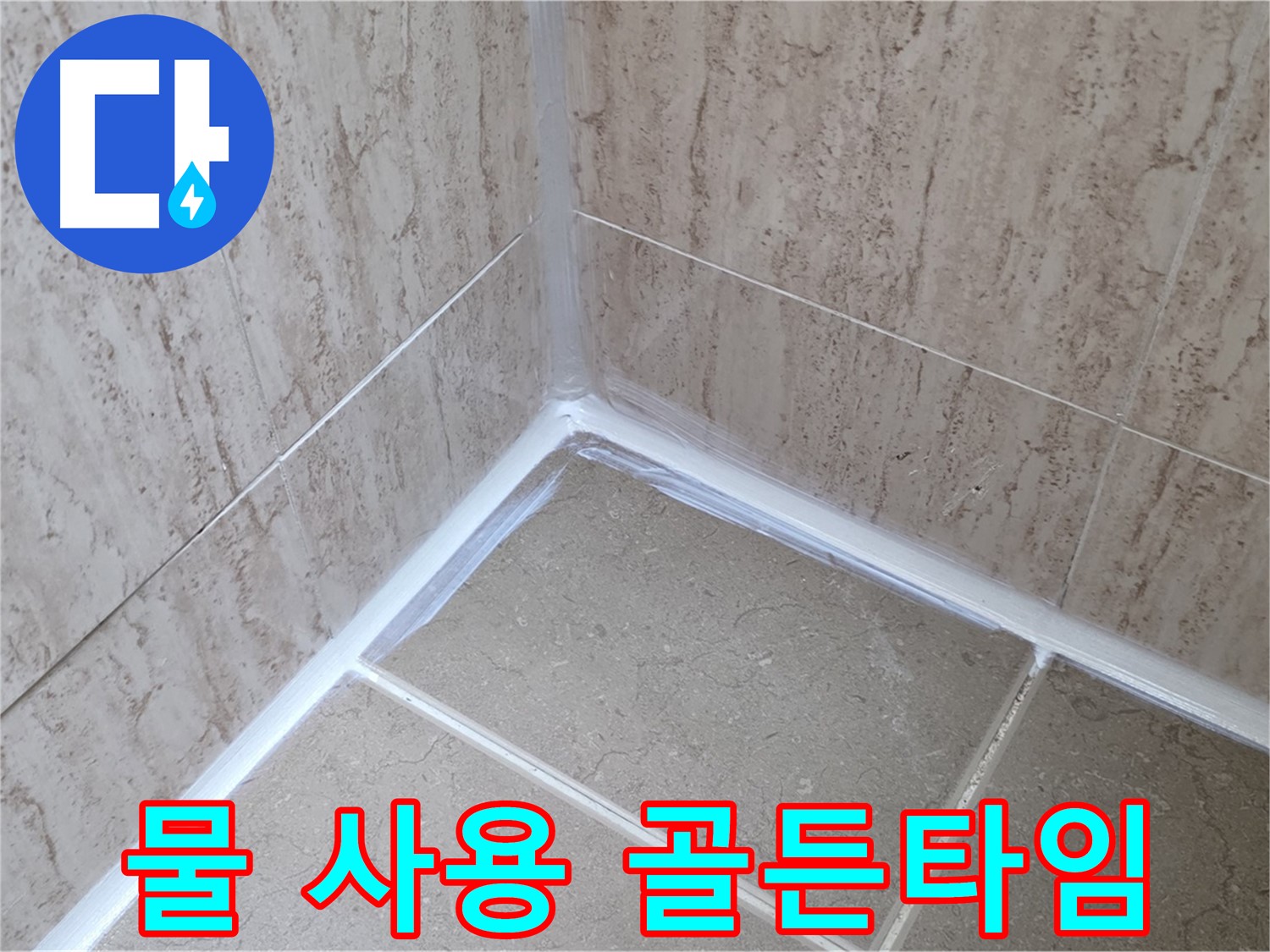포천 일동 욕실 누수 - 실리콘 시공 후 물 사용, 완벽 경화를 위한 골든 타임!