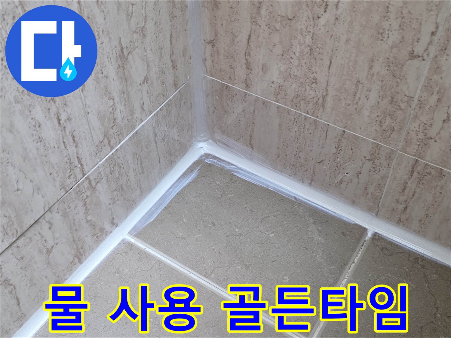포천 일동 욕실 누수 - 실리콘 시공 후 물 사용, 완벽 경화를 위한 골든 타임!