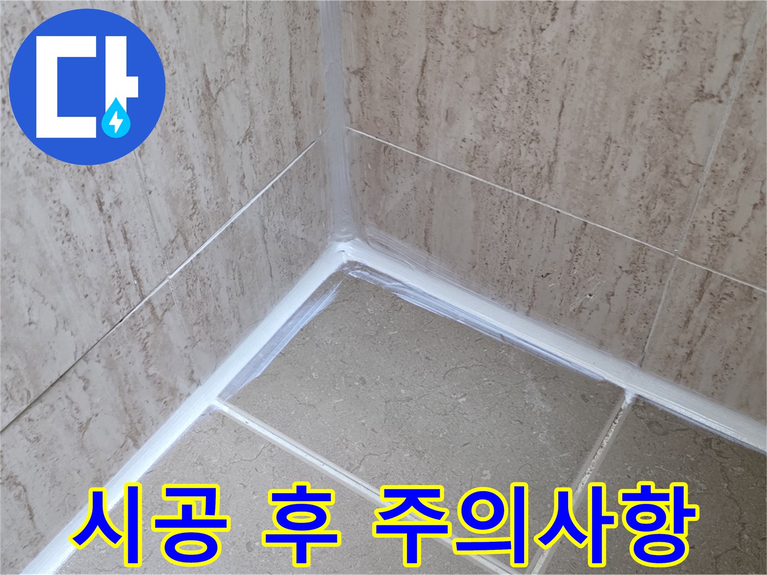 포천 일동 욕실 누수 - 실리콘 시공 후 필수 주의사항
