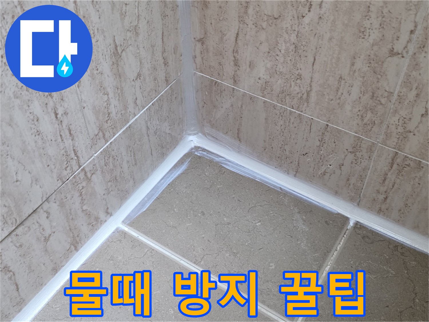포천 일동 욕실 누수 - 실리콘 재시공 후 물때 방지 꿀팁!