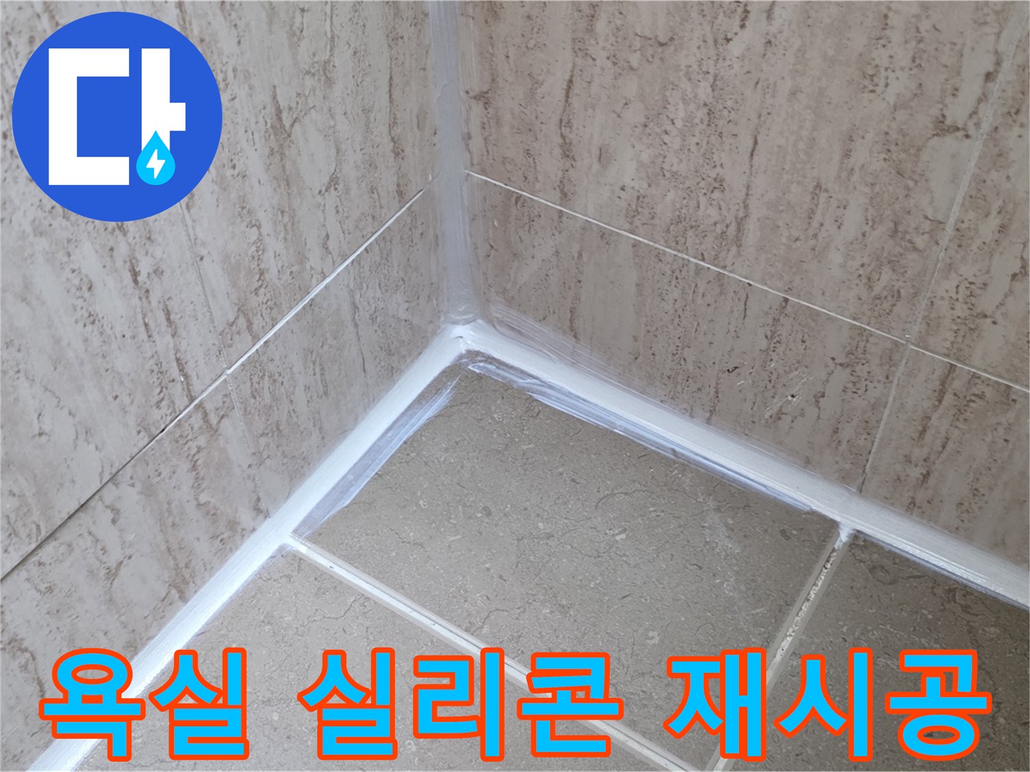 포천 일동 욕실 누수 - 실리콘 재시공으로 간단하게 해결!