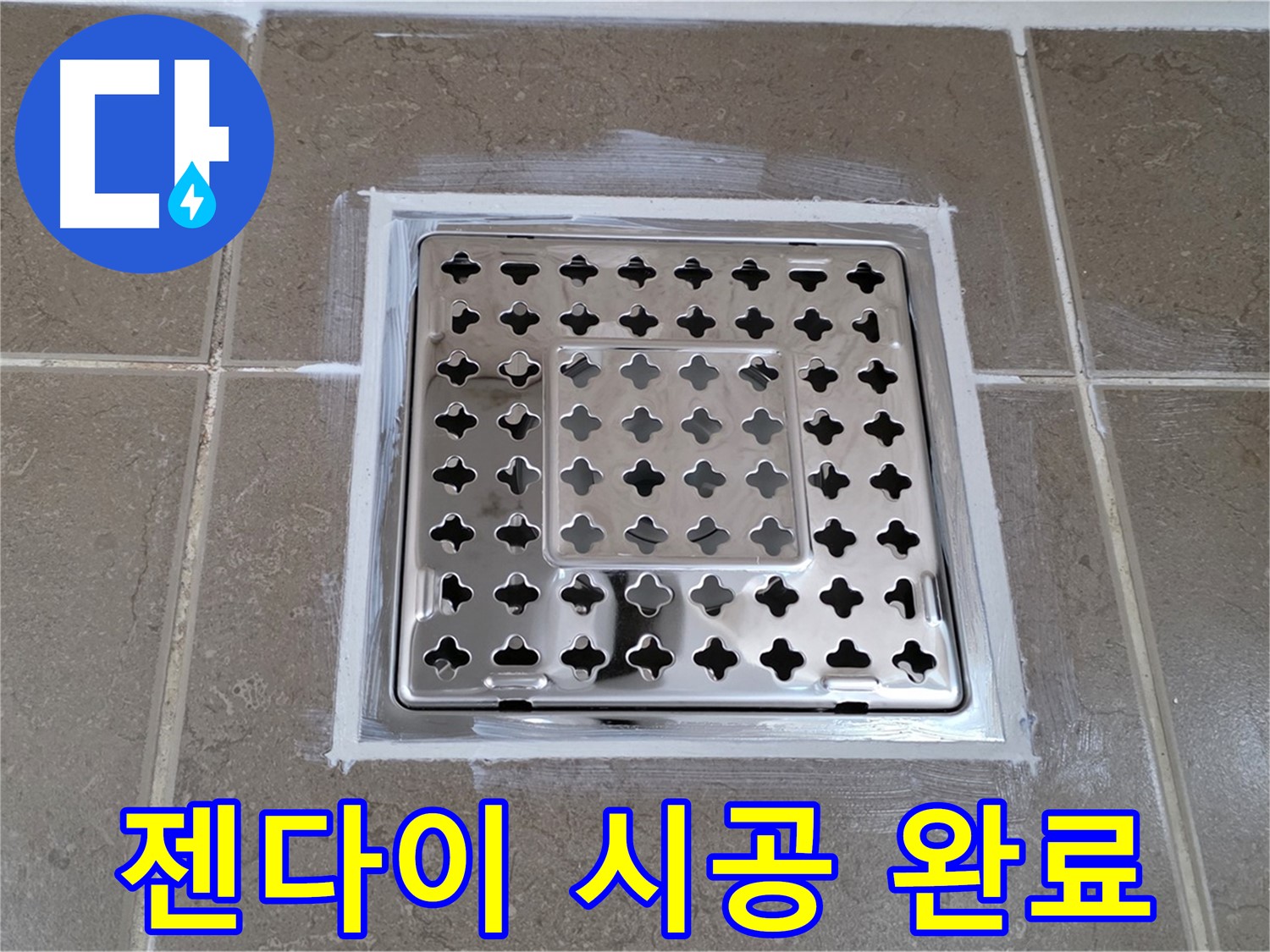 포천 일동 욕실 누수 - 완벽 젠다이 시공으로 사각 유가 누수 완벽 차단!