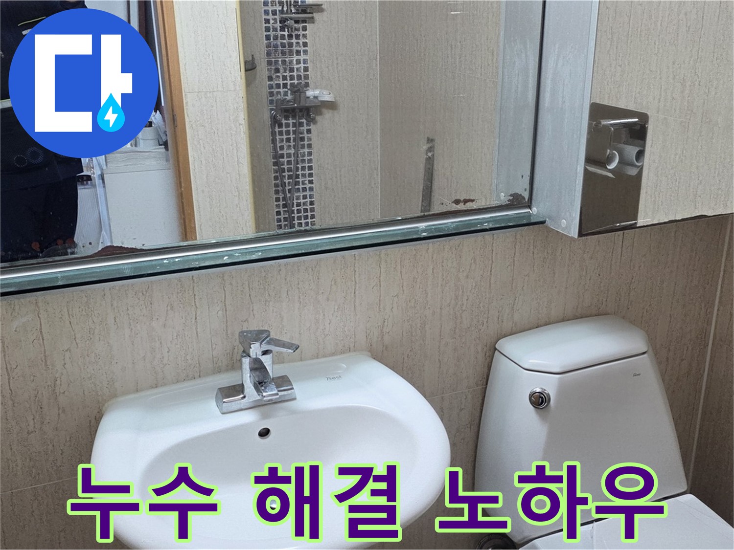 포천 일동 욕실 누수 완벽 해결 노하우 - 거울 위 물 떨어짐 문제 해결