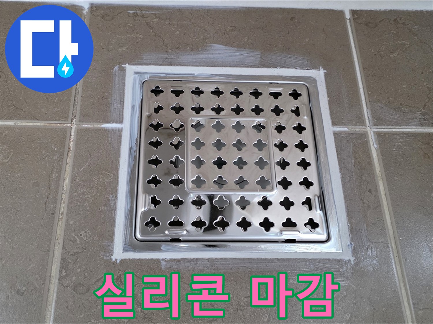 포천 일동 욕실 누수 - 완벽한 실리콘 마감으로 사각 유가 누수 완벽 차단!