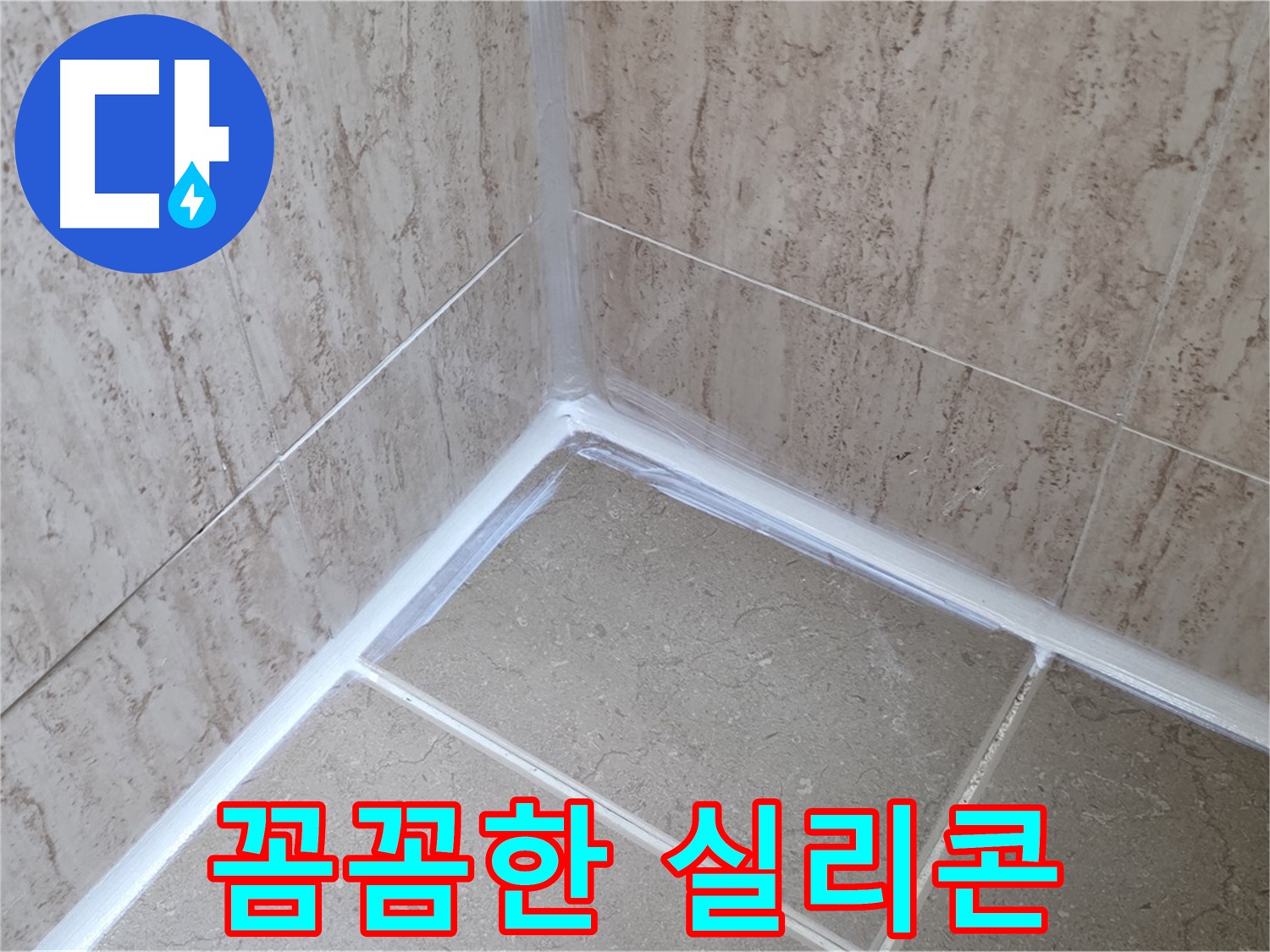 포천 일동 욕실 누수 - 전문가의 꼼꼼한 실리콘 시공!