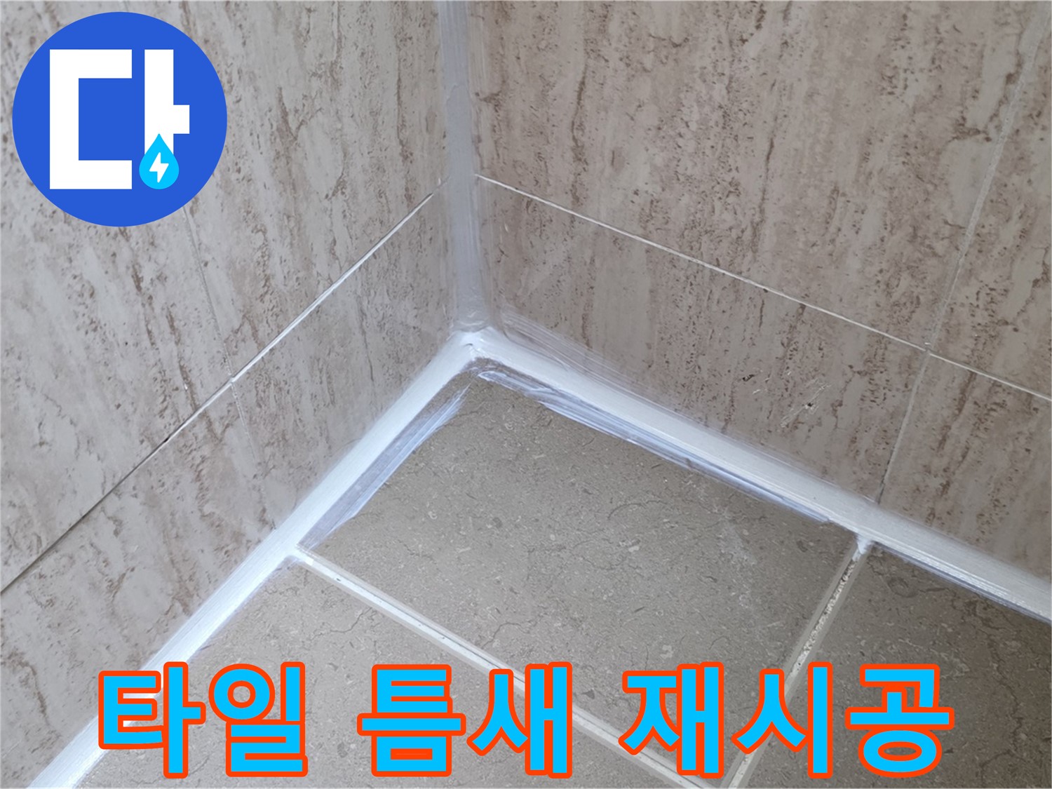포천 일동 욕실 누수 - 타일 틈새 실리콘 재시공으로 해결!