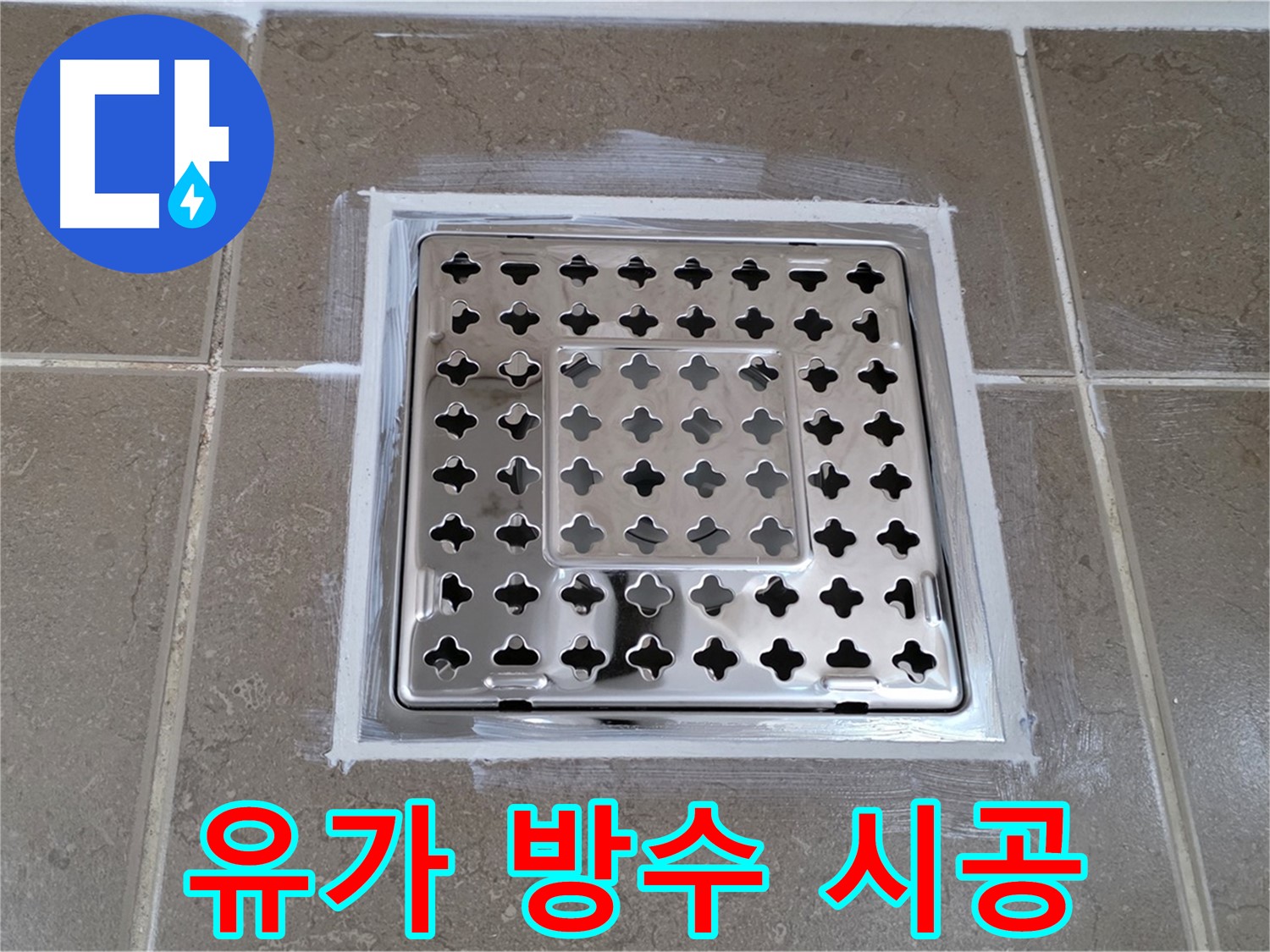 포천 일동 욕실 누수 - 트렌치 유가 주변 방수 시공으로 완벽 해결!