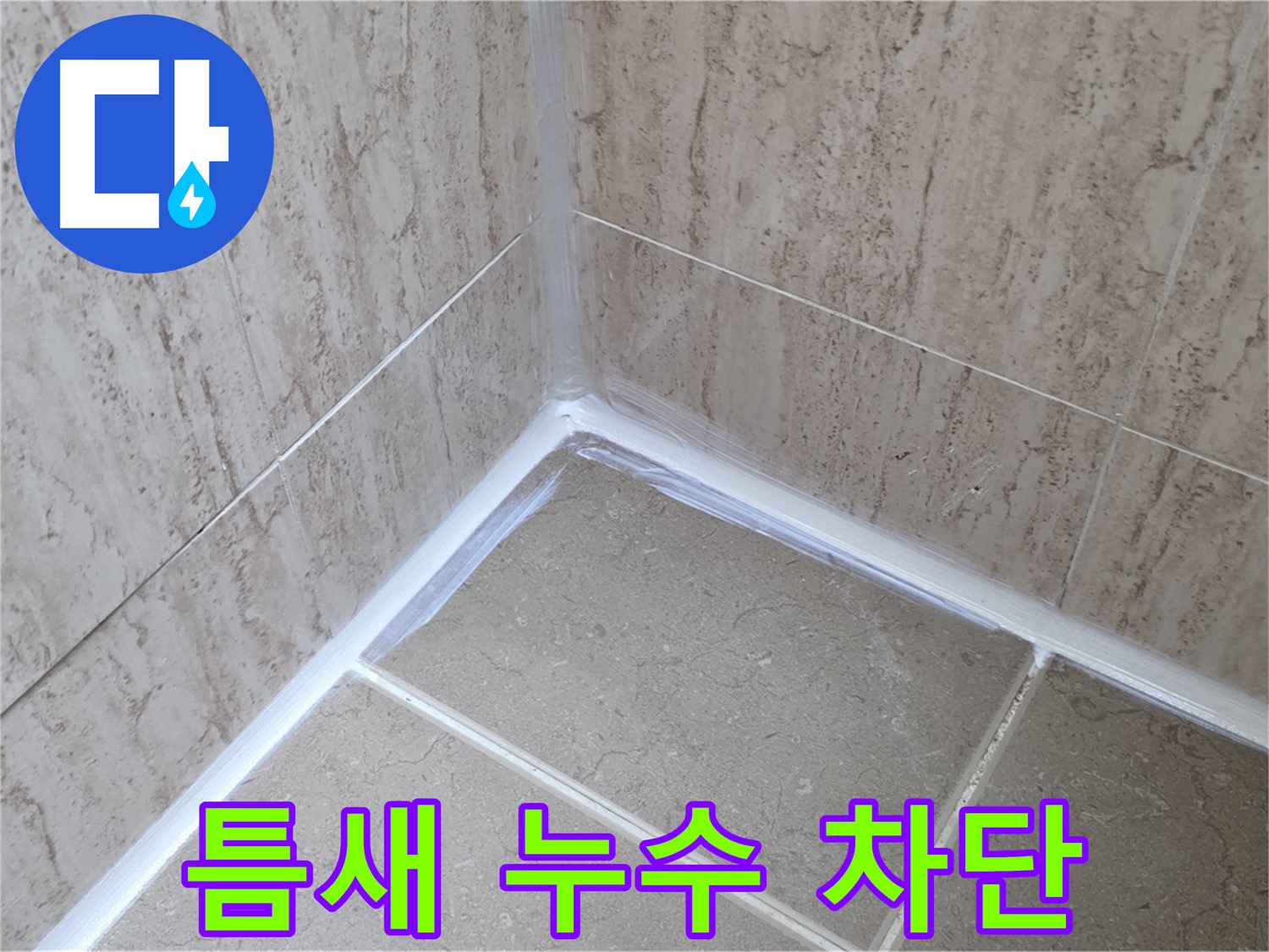 포천 일동 욕실 누수 - 틈새 누수, 실리콘 시공으로 완벽 차단!