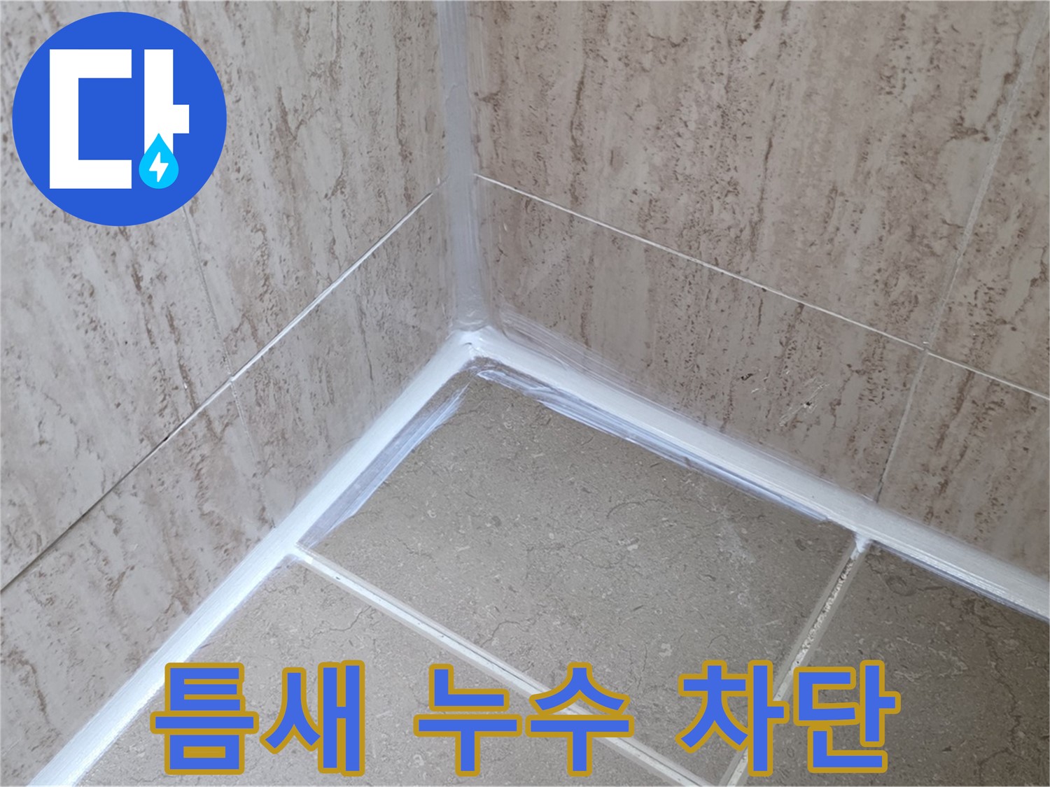 포천 일동 욕실 누수 - 틈새 누수, 실리콘 시공으로 완벽 차단!