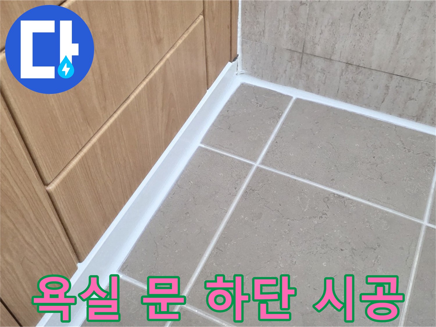 포천 일동 욕실 문 하단 - 꼼꼼한 실리콘 시공으로 누수 해결