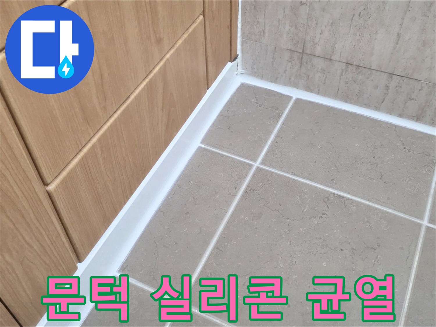 포천 일동 욕실 문턱 실리콘 갈라짐 - 누수 초기 증상! 빠른 조치!