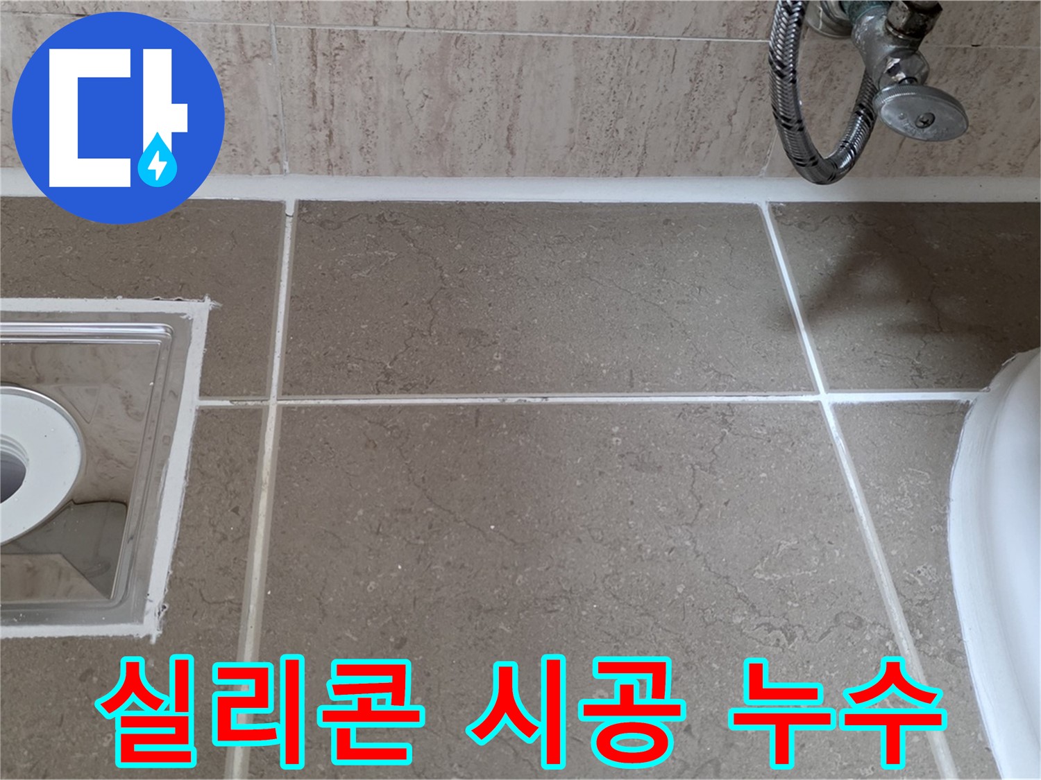 포천 일동 욕실 바닥 누수 - 꼼꼼한 실리콘 시공으로 누수 완벽 차단