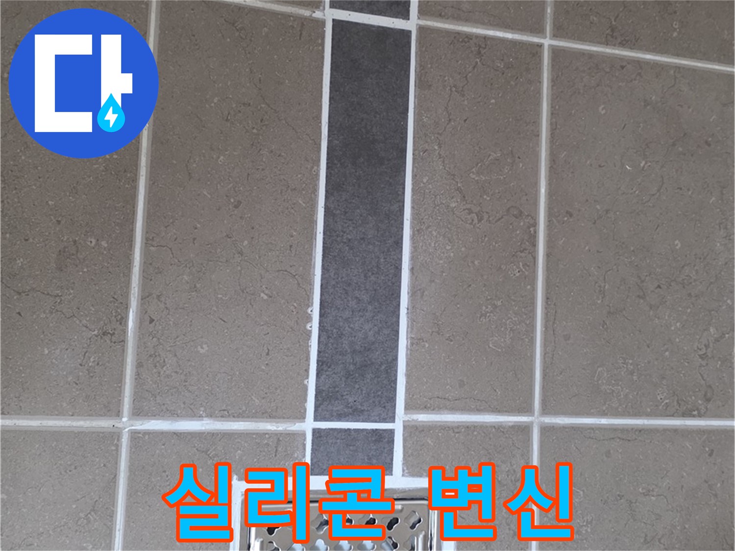 포천 일동 욕실 배수구 - 곰팡이 방지 실리콘 시공으로 변신!