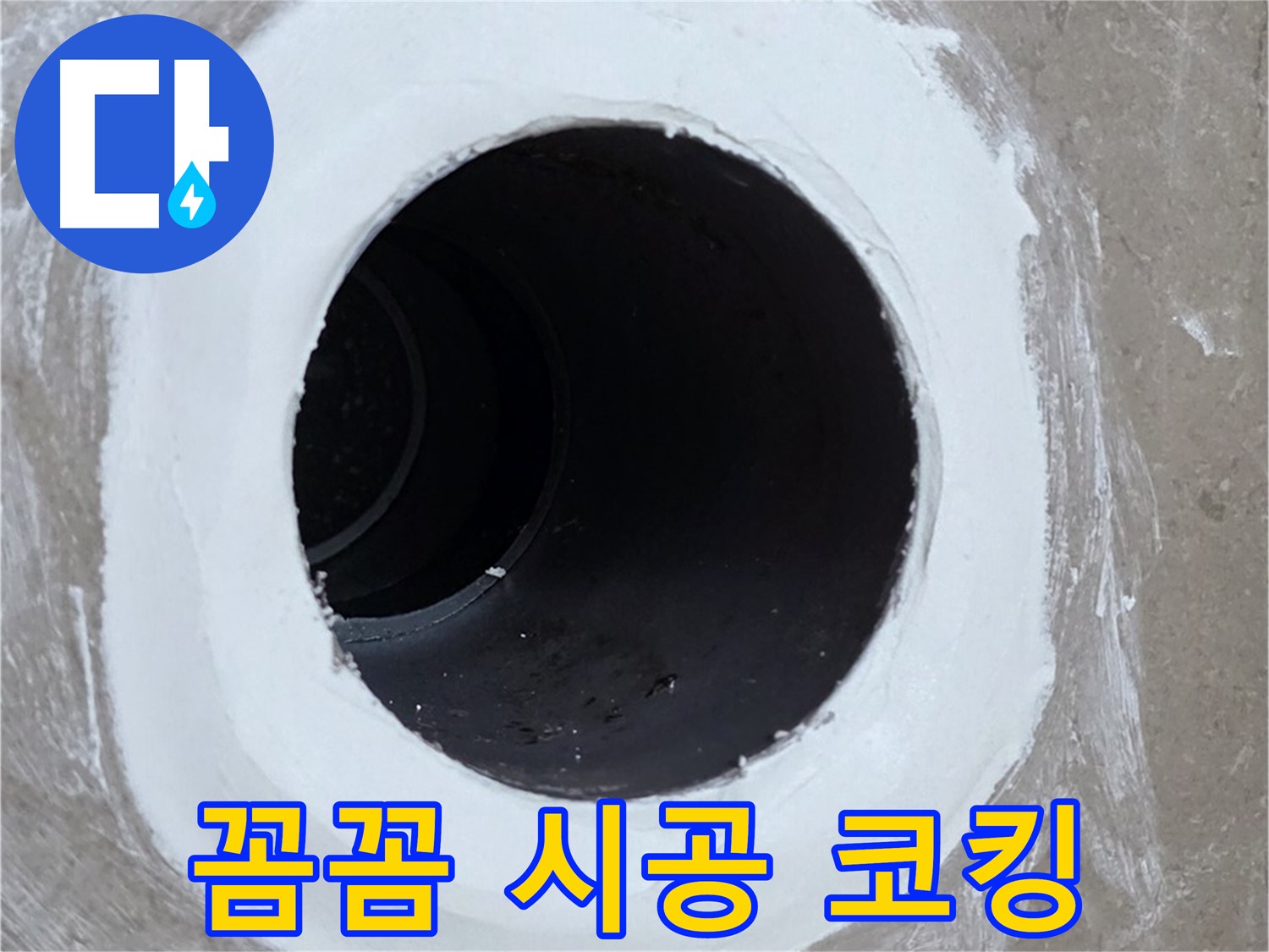 포천 일동 욕실 배수구 - 꼼꼼한 시공으로 완벽하게 코킹