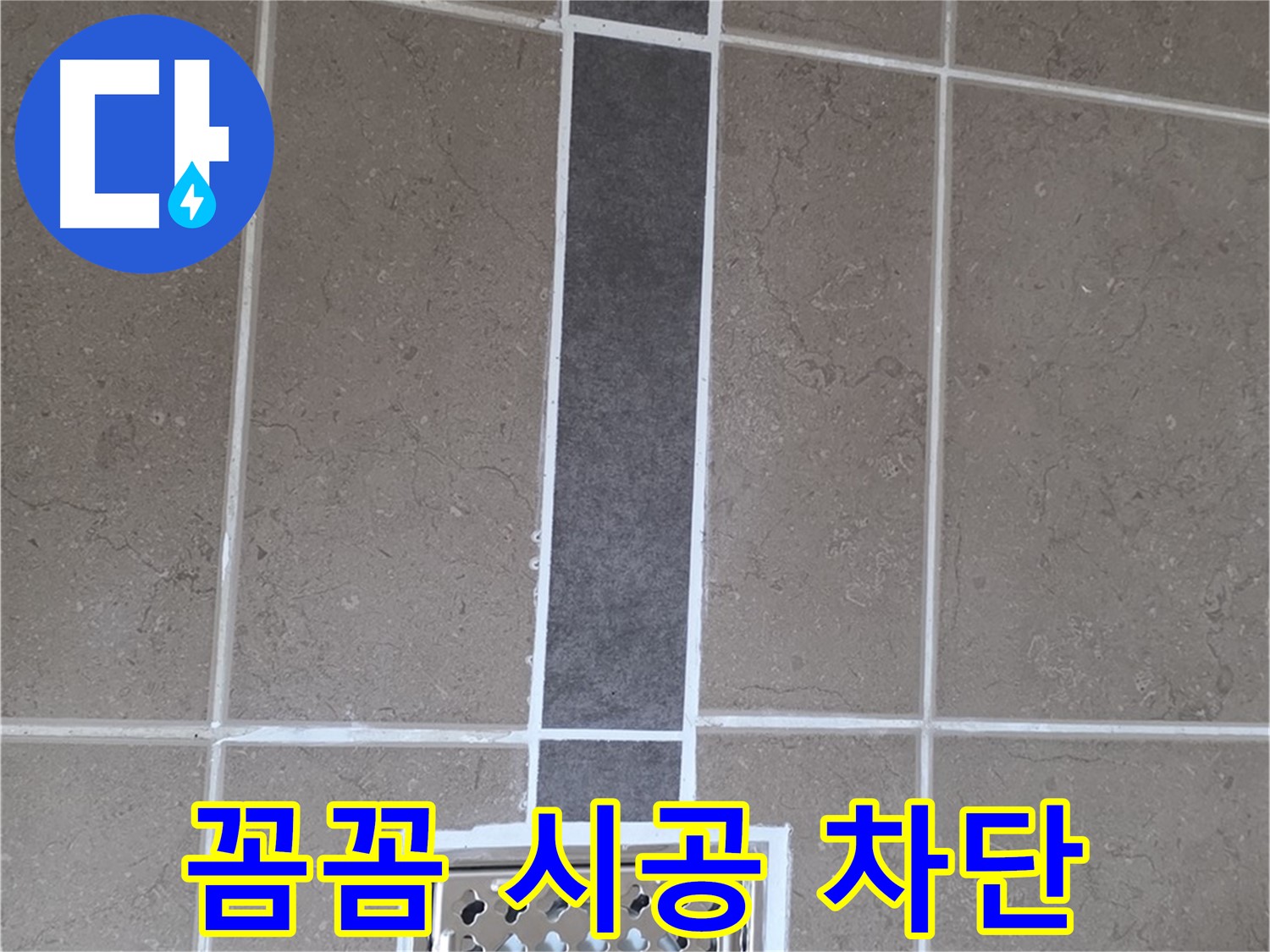 포천 일동 욕실 배수구 - 꼼꼼한 실리콘 시공으로 누수 완벽 차단!