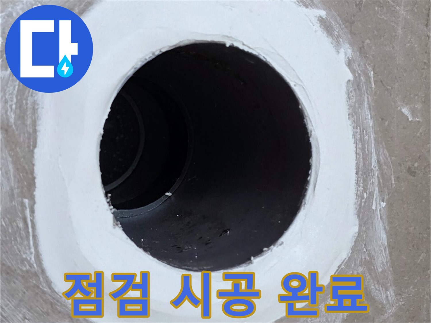 포천 일동 욕실 배수구 - 꼼꼼한 점검부터 확실한 시공까지