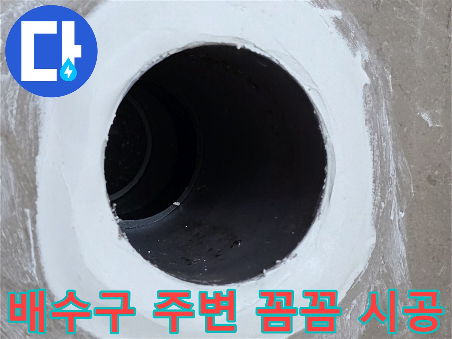 포천 일동 욕실 배수구 누수 - 배수구 주변 꼼꼼 시공으로 누수 해결
