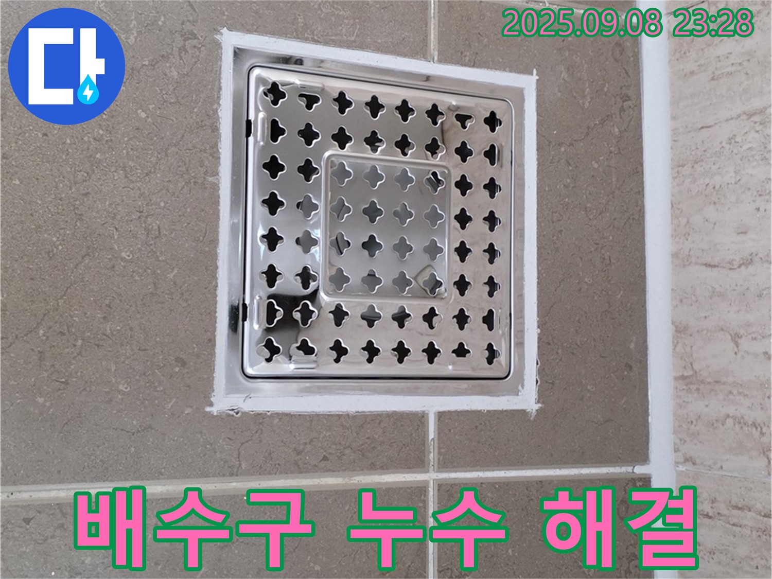 포천 일동 욕실 배수구 누수 해결 - 꼼꼼한 시공으로 누수 걱정 없이!