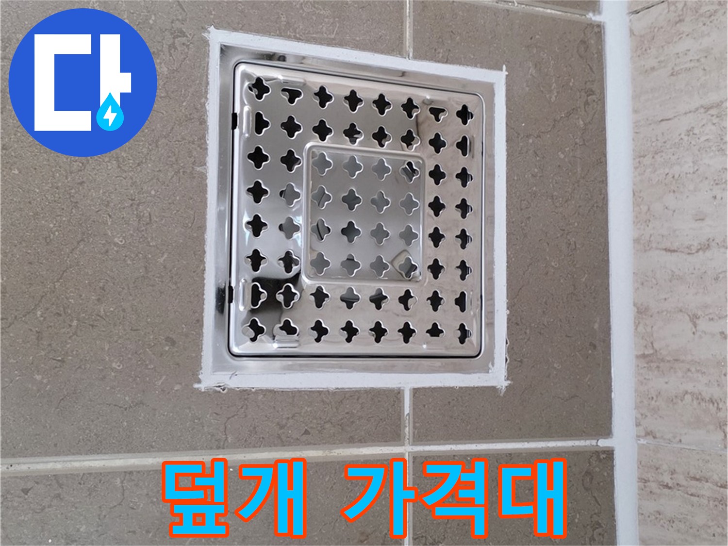 포천 일동 - 욕실 배수구 덮개, 가격대별 특징과 가성비 좋은 제품 추천