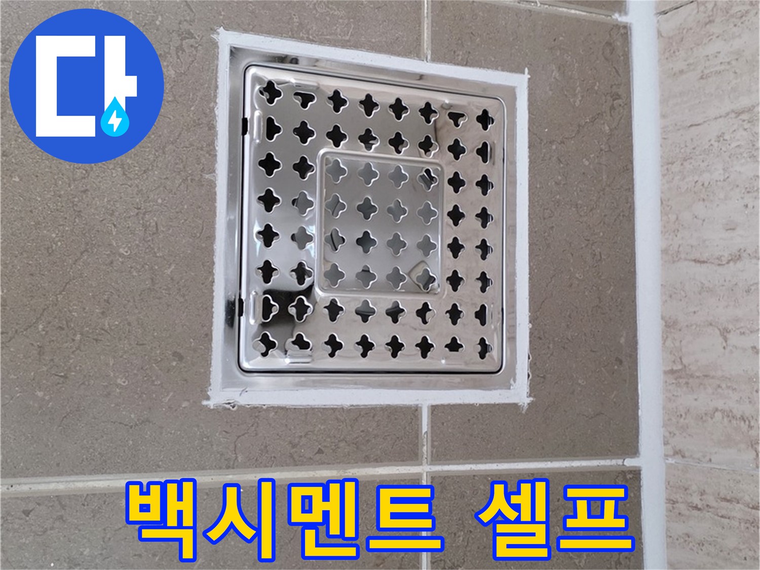 포천 일동 욕실 배수구 - 백시멘트 셀프 보수, 성공과 실패를 가르는 요인