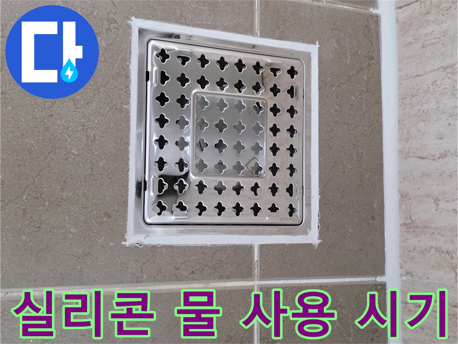 포천 일동 욕실 배수구 - 실리콘 시공 후, 언제부터 물 사용이 가능할까요?