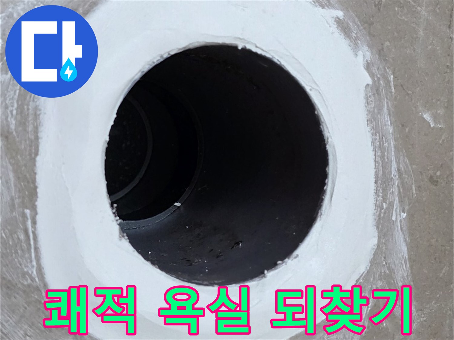 포천 일동 욕실 배수구 - 완벽 방수로 쾌적한 욕실 되찾기