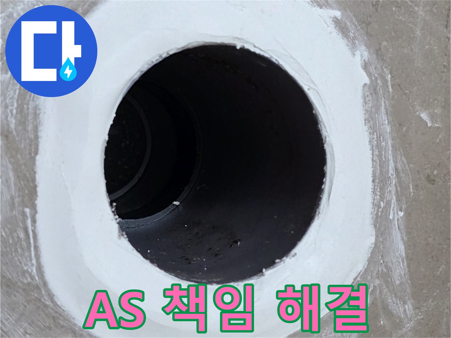 포천 일동 욕실 배수구 - 완벽 해결! A/S까지 책임지는 업체