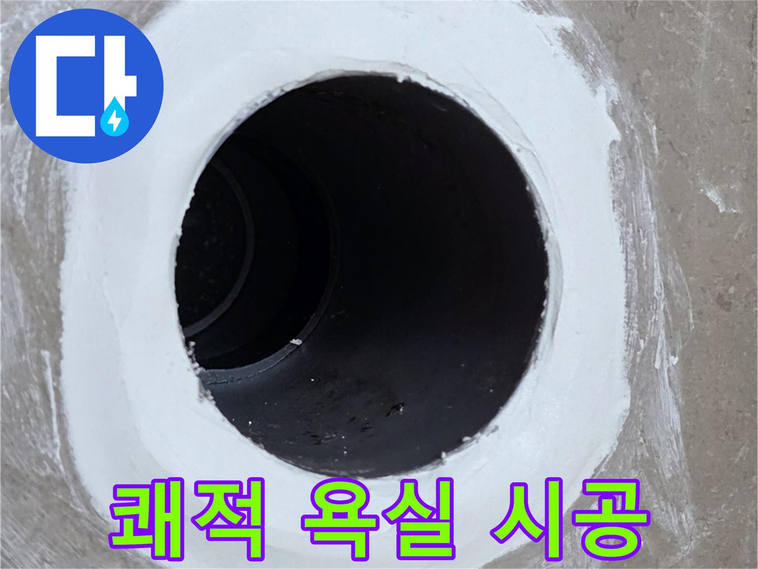 포천 일동 욕실 배수구 - 완벽 해결! 쾌적한 욕실 되찾기