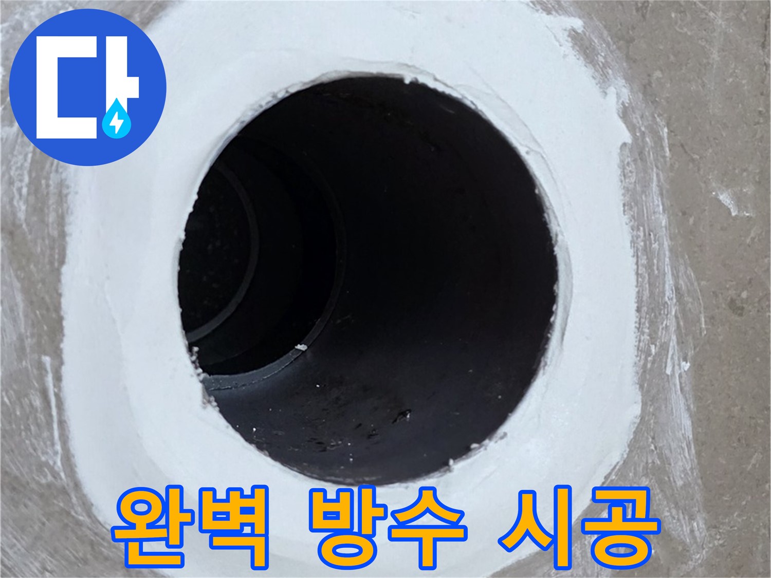 포천 일동 욕실 배수구 - 완벽한 방수 시공으로 누수 문제 해결