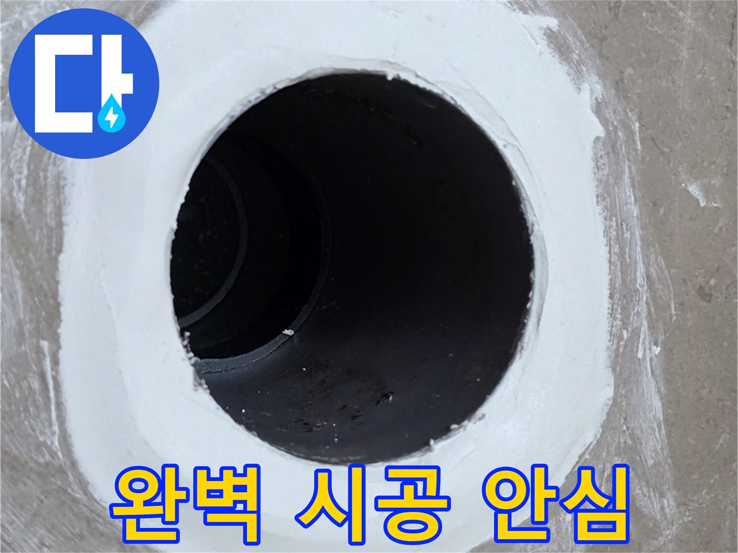 포천 일동 욕실 배수구 - 완벽한 시공으로 안심하세요