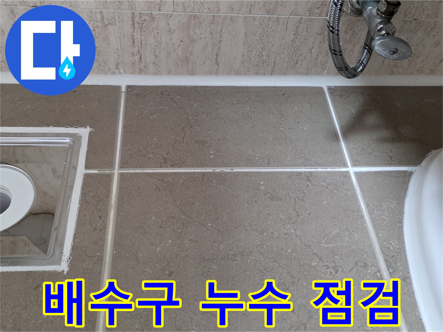 포천 일동 욕실 배수구 주변 누수 - 꼼꼼한 점검으로 원인 파악