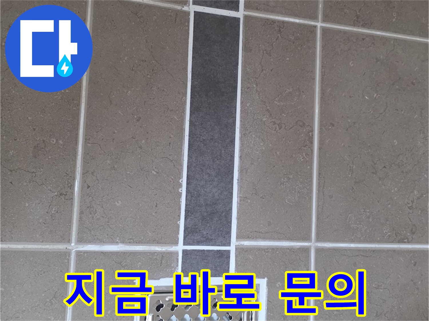 포천 일동 욕실 배수구 주변 누수 - 지금 바로 문의하고 누수 고민 해결!