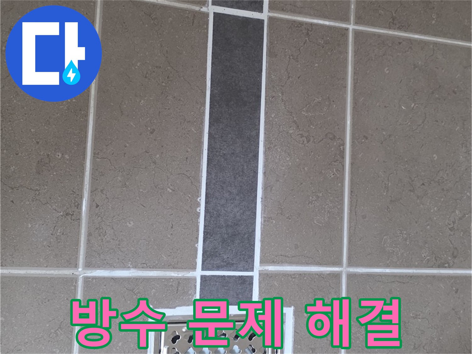 포천 일동 욕실 배수구 주변 방수 문제 해결 - 실리콘 시공으로 누수 걱정 끝